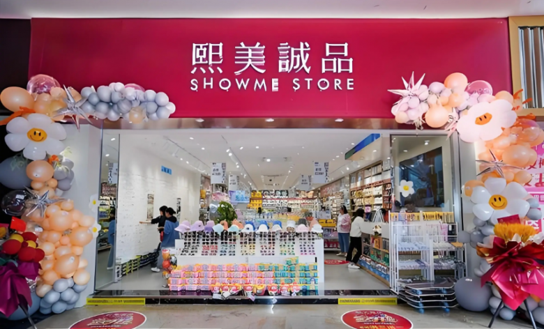 熙美誠(chéng)品 熙美誠(chéng)品