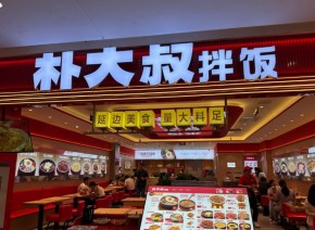 朴大叔拌饭凭什么杀出中式快餐红海?
