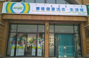 想輕松當(dāng)老板？賽維干洗優(yōu)勢(shì)藏在哪些地方？