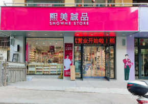 想創(chuàng)業(yè)？熙美誠品風靡全球邀你共啟財富征程！