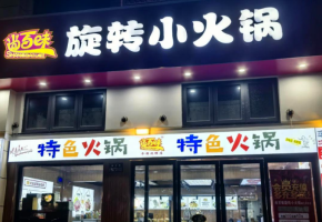 尚百味旋轉(zhuǎn)小火鍋加盟費用由哪些構(gòu)成？