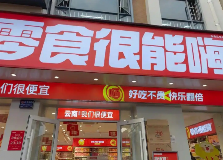 零食很能嗨加盟 零食很能嗨加盟