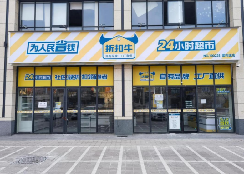 折扣牛超市 折扣牛超市