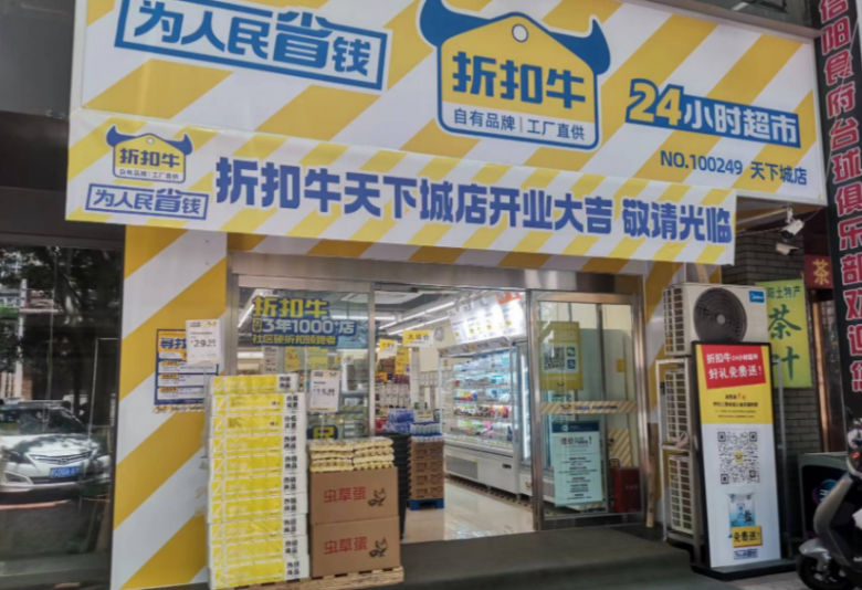 折扣牛超市 折扣牛超市