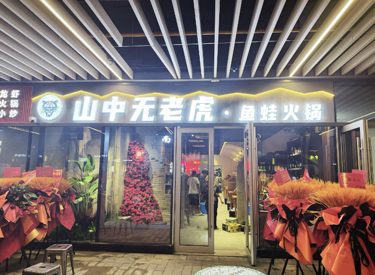 山中無老虎魚蛙火鍋加盟 山中無老虎魚蛙火鍋加盟