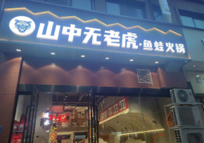 山中无老虎鱼蛙火锅如何实现规模与品质的双重突破？