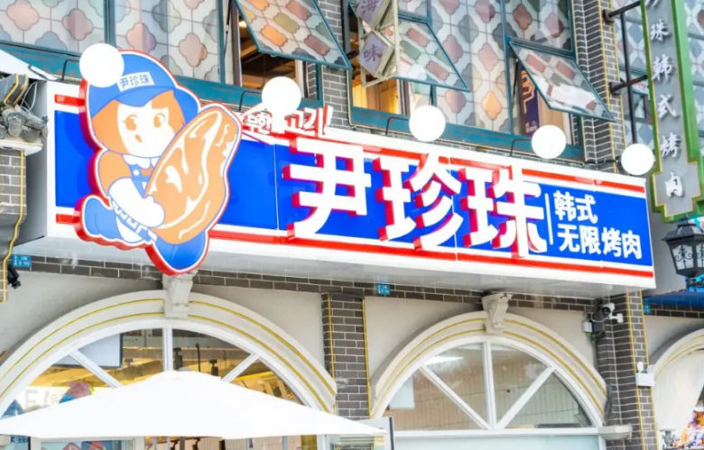 尹珍珠韓式無限烤肉加盟 尹珍珠韓式無限烤肉加盟