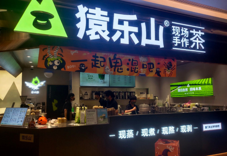 猿樂山現(xiàn)場手作茶加盟 猿樂山現(xiàn)場手作茶加盟