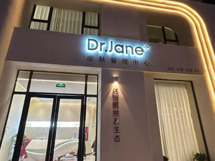 DRjane皮膚管理加盟