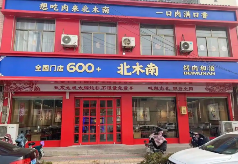 北木南烤肉和酒加盟