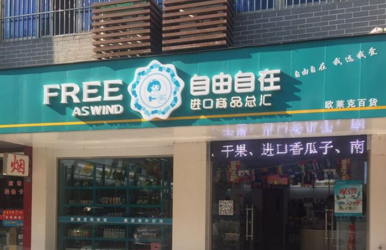 自由自在進(jìn)口商品