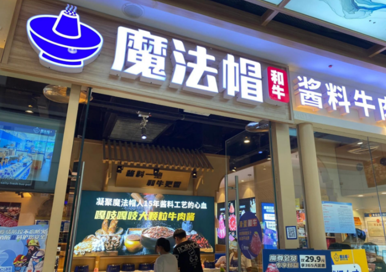 魔法帽牛肉火鍋加盟