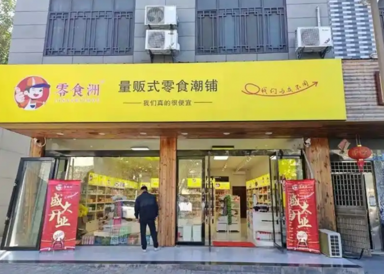 零食洲零食店 零食洲零食店