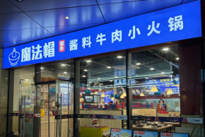 餐飲創(chuàng)業(yè)陷困局？魔法帽牛肉火鍋品牌能逆勢突圍嗎？