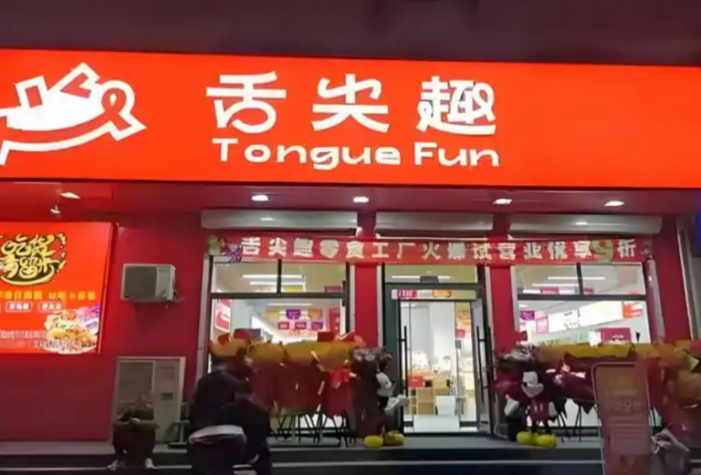 舌尖趣休閑零食