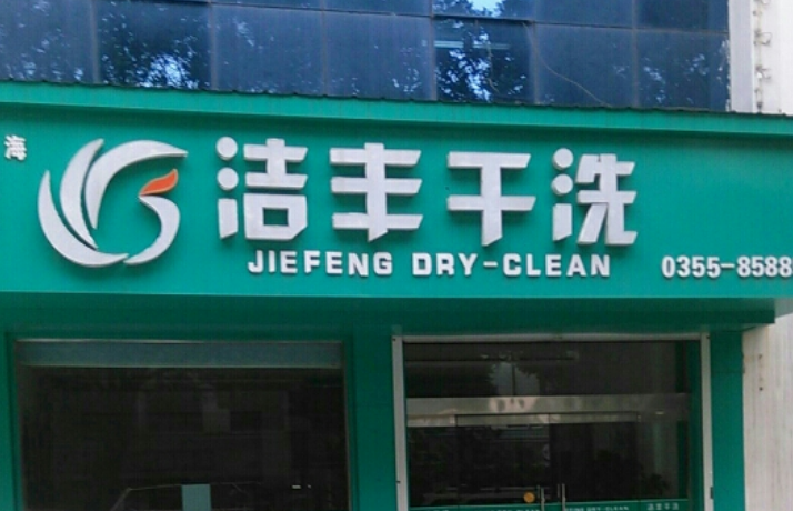 潔豐干洗 潔豐干洗