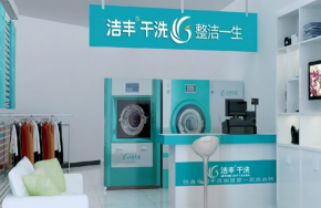 加盟潔豐干洗能降低創(chuàng)業(yè)風險嗎？