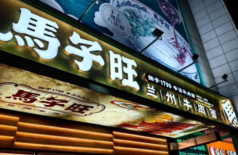 馬子旺蘭州牛肉面