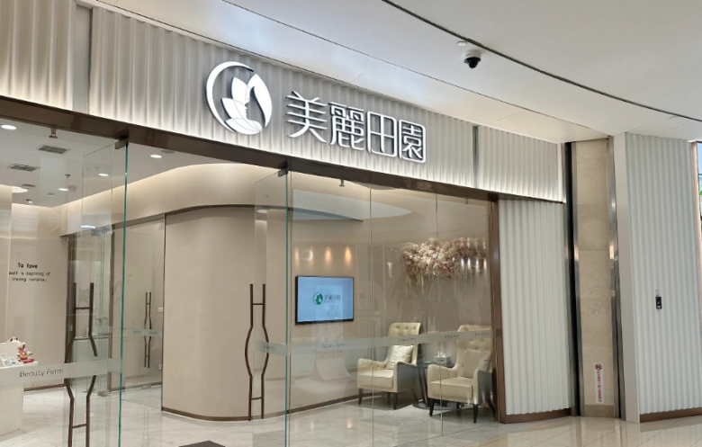 美麗田園美容院