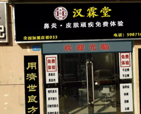 鼻炎反复难根治？你准备好投资汉霖堂鼻炎馆了吗？