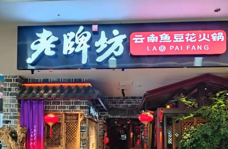 老牌坊魚火鍋 老牌坊魚火鍋