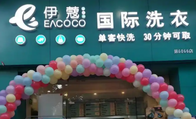 伊蔻干洗 伊蔻干洗