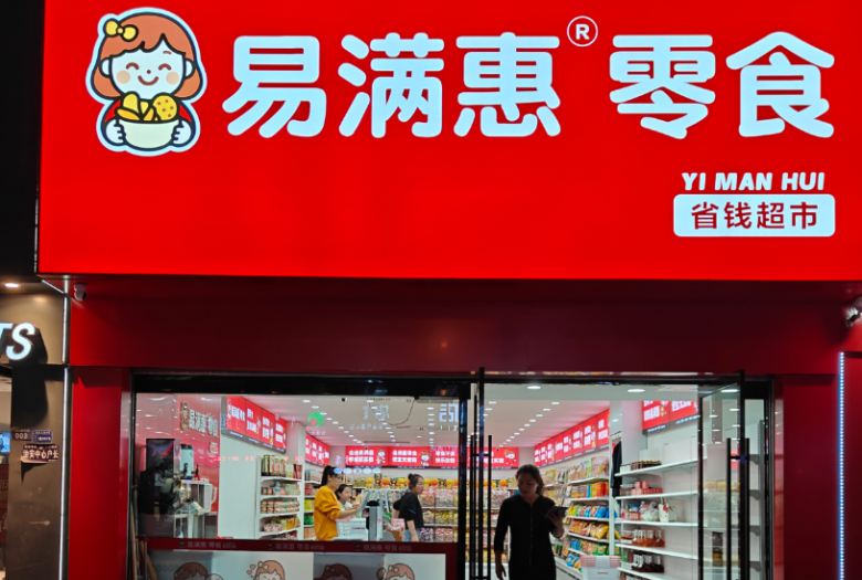 易滿惠零食加盟 易滿惠零食加盟