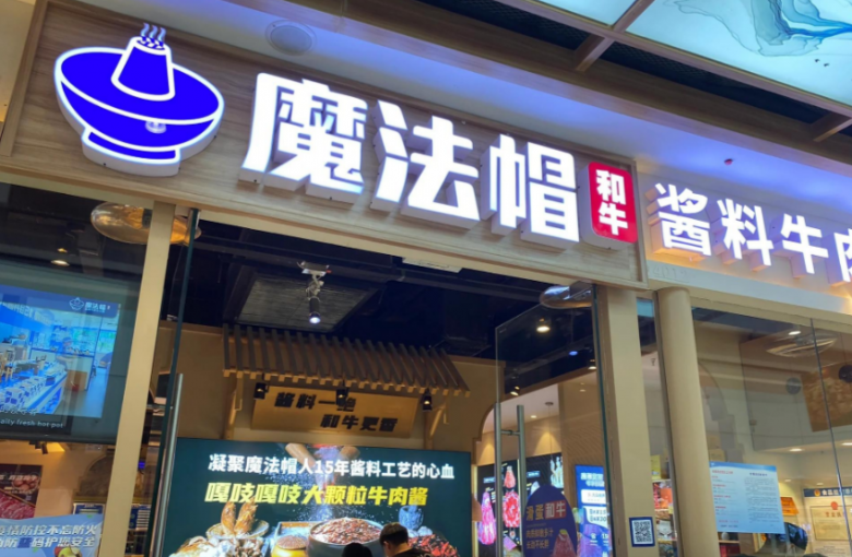 魔法帽牛肉火鍋加盟 魔法帽牛肉火鍋加盟