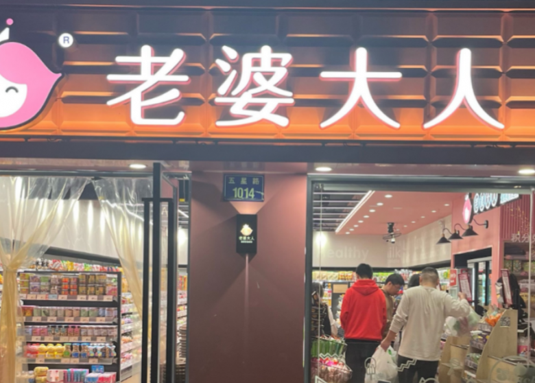 老婆大人量販零食