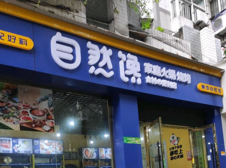 自然饞火鍋食材超市加盟 自然饞火鍋食材超市加盟