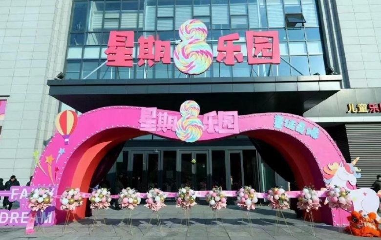 星期8小鎮(zhèn)兒童樂園