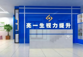 亮一生視力保健發(fā)展的怎么樣？加盟怎么樣？