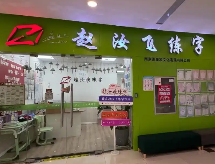 趙汝飛練字加盟