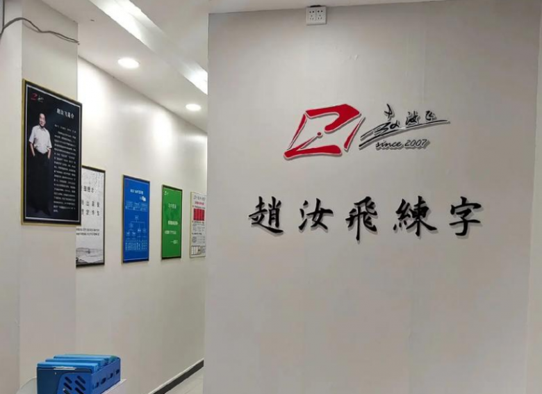 趙汝飛練字加盟