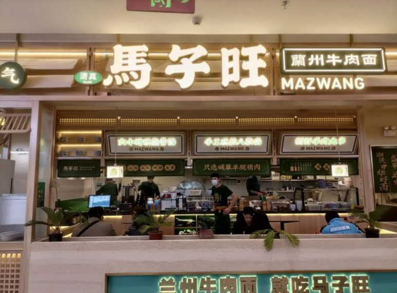 馬子旺蘭州牛肉面