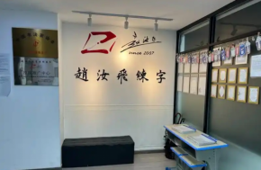 開練字加盟校區(qū)，選擇趙汝飛練字能否躺贏？