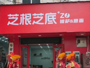 芝根芝底披薩加盟開店簡單嗎？