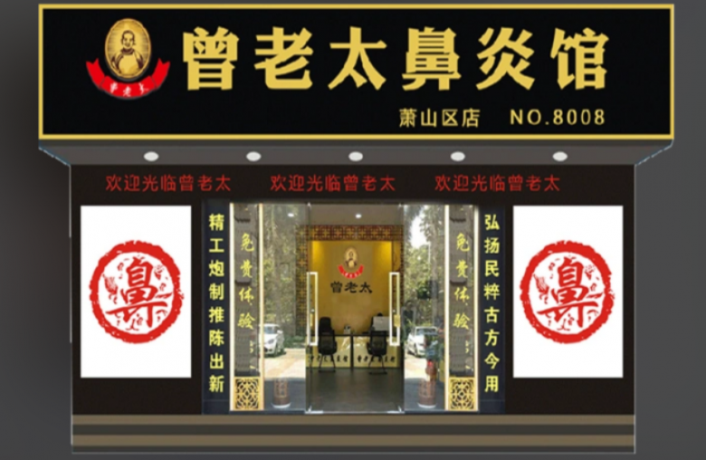 曾老太鼻炎館加盟