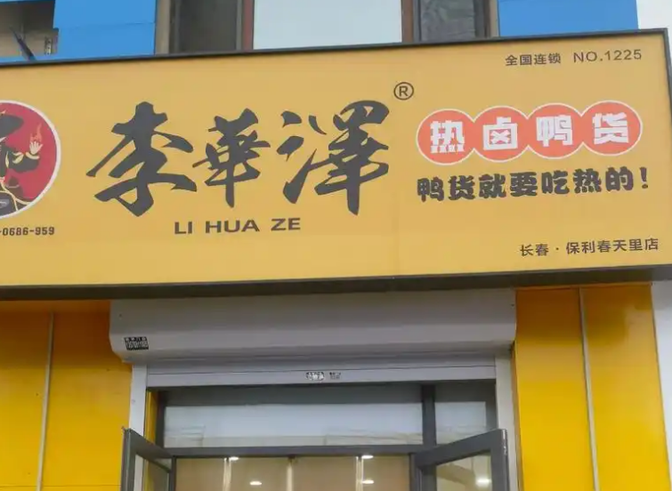 李華澤熱鹵鴨貨