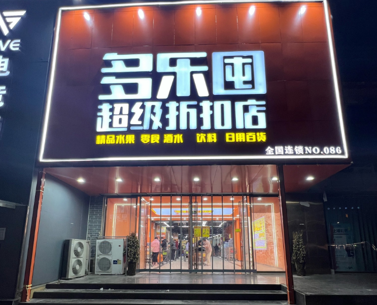 多樂囤超級折扣店加盟