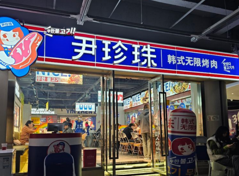 尹珍珠韓式無限烤肉