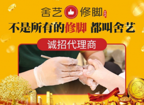 舍藝修腳加盟優(yōu)勢多嗎？開店簡單嗎？