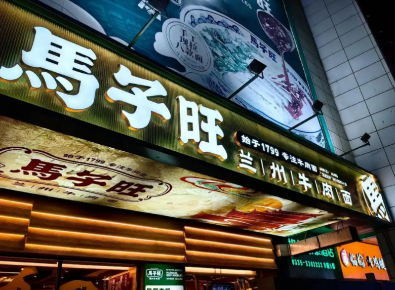 馬子旺蘭州牛肉面加盟