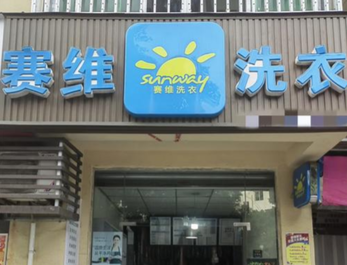 賽維干洗加盟