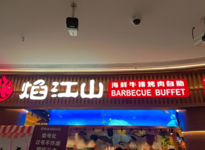 焰江山海鮮自助烤肉受歡迎嗎？如何加盟？