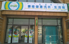 干洗加盟品牌，為何賽維干洗能讓你經(jīng)營(yíng)起店全無(wú)顧慮？