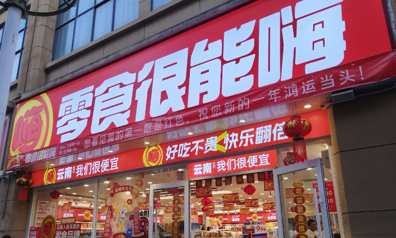 零食很能嗨加盟