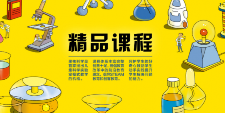 果核科學教育加盟 果核科學教育加盟