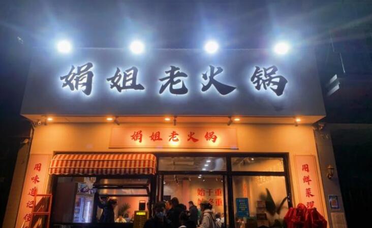 娟姐老火鍋加盟