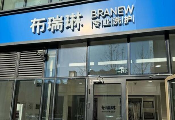 布瑞琳干洗加盟 布瑞琳干洗加盟